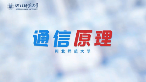 通信原理